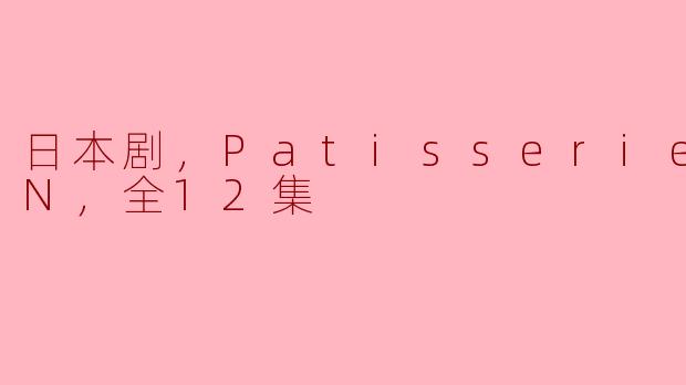 日本剧，Patisserie MON，全12集
